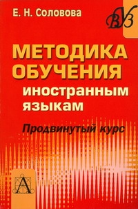 Методика обучения иностранным языкам.Продвинутый курс