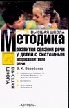 Методика формирования связной речи у детей с системным недоразвитием речи Методика формирования связной речи у детей с системным недоразвитием речи Воробьева В.К.