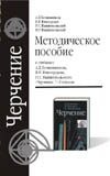 Черчение. 9 класс. Методическое пособие