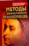 Методы эффективной психокоррекции