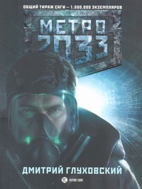 Метро 2033 Метро 2033 Глуховский Д.А.