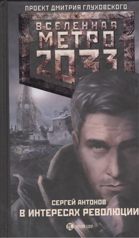 Метро 2033: В интересах революции