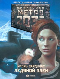 Вардунас Игорь Владимирович Метро 2033: Ледяной плен