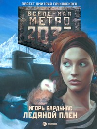 Метро 2033: Ледяной плен