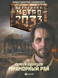 Метро 2033. Мраморный рай Метро 2033. Мраморный рай Кузнецов С.Б.