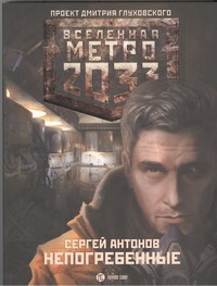 Метро 2033. Непогребенные