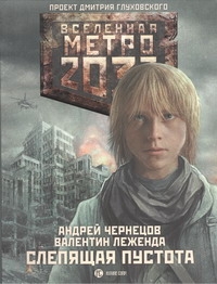 

Метро 2033: Слепящая пустота