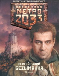 Метро 2033: Безымянка Метро 2033: Безымянка Палий С.В.