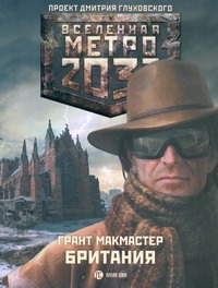 Метро 2033: Британия британия amediateka