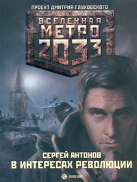 Метро 2033: В интересах революции Метро 2033: В интересах революции Антонов С.В.