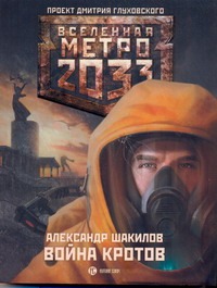 Шакилов Александр Метро 2033: Война кротов