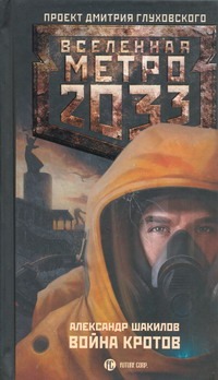 Метро 2033: Война кротов Метро 2033: Война кротов Шакилов А.