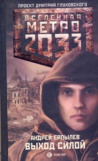 Метро 2033: Выход силой