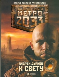Дьяков Андрей Геннадьевич Метро 2033: К свету