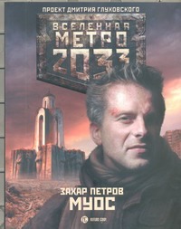 Метро 2033: Муос - фото 1
