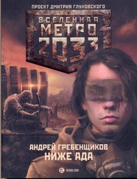 Гребенщиков Андрей Анатольевич Метро 2033: Ниже ада метро 2033 гребенщиков ниже ада на cd диске