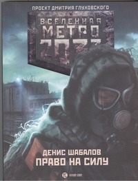 Шабалов Денис Владимирович Метро 2033: Право на силу