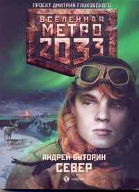 

Метро 2033: Север