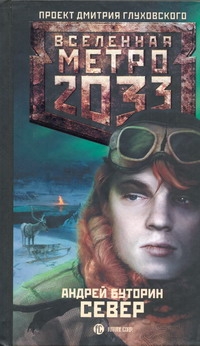 Метро 2033: Север