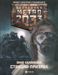 Калинкина Анна Владимировна Метро 2033: Станция призрак