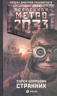Цормудян Сурен Сейранович Метро 2033: Странник метро 2033 цормудян странник на cd диске