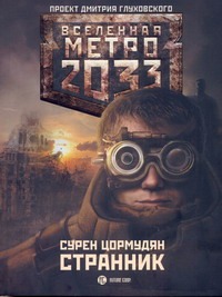 Метро 2033: Странник
