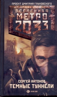 Метро 2033: Темные туннели