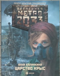 Калинкина Анна Владимировна Метро 2033: Царство крыс