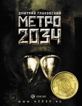 Метро 2034 Метро 2034 Глуховский Д А.