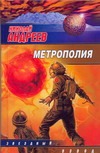 Метрополия Метрополия Андреев Н. Ю.