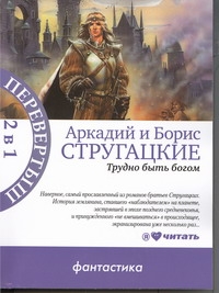 МетроПР.Трудно быть богом. Пикник на обочине МетроПР.Трудно быть богом. Пикник на обочине Стругацкий А.Н.