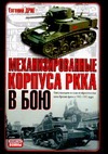 Механизированные корпуса РККА в бою