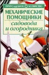Механические помощники садовода и огородника