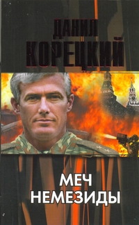 Меч Немезиды Меч Немезиды Корецкий Д.А.