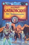 Меч Предназначения