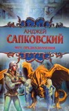 Меч Предназначения Меч Предназначения Сапковский А.