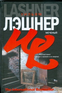 Меченый Меченый Лэшнер Уильям