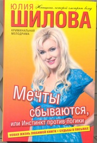 

Мечты сбываются, или Инстинкт против логики