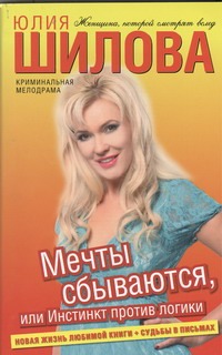Мечты сбываются, или Инстинкт против логики