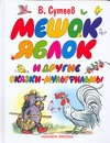 Мешок яблок и другие сказки-мультфильмы