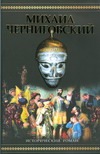 Миxаил Черниговский. Жертва ханского гнева