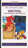 Мигрень и другие виды головной боли. Все, что нужно знать