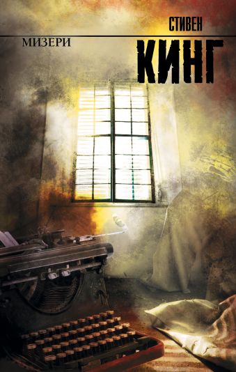Мизери Мизери Кинг С.