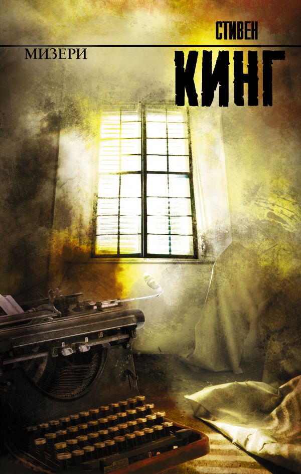 Мизери Мизери Кинг С.