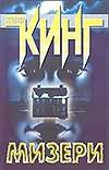 Мизери Мизери Кинг С.