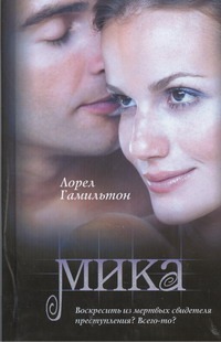 Мика Мика Гамильтон Л.
