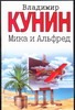 Мика и Альфред Мика и Альфред Кунин В.В.