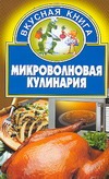 Микроволновая кулинария Микроволновая кулинария Шиш Е.И.