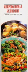 Микроволновая кулинария Микроволновая кулинария