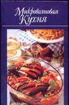 Микроволновая кухня Микроволновая кухня Иванова Л.В.